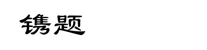 镌题