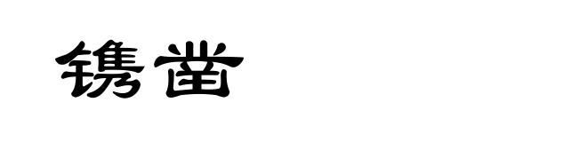 镌凿
