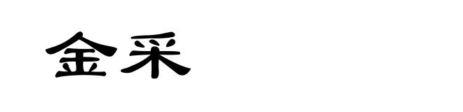 金采