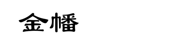 金幡