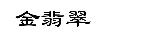金翡翠
