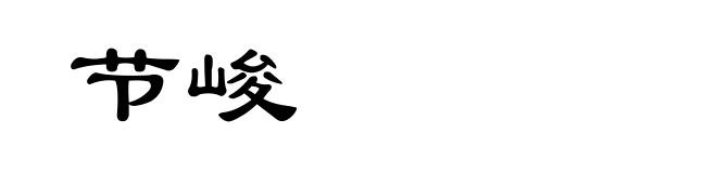 节峻