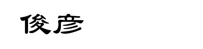俊彦