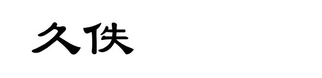 久佚