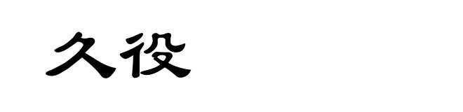 久役