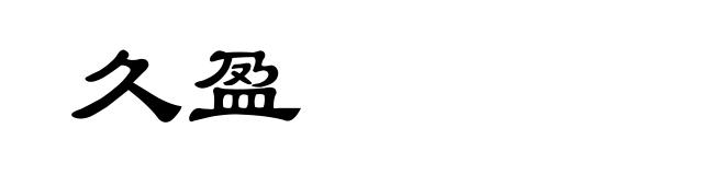 久盈