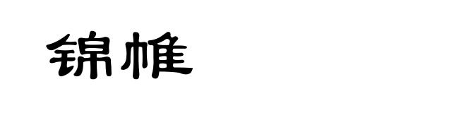 锦帷