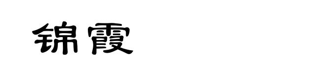 锦霞