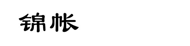 锦帐