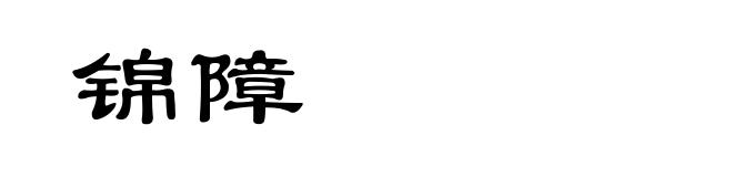 锦障