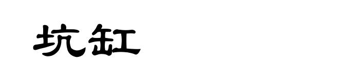 坑缸