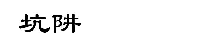 坑阱