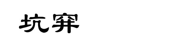 坑穽