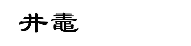 井鼃