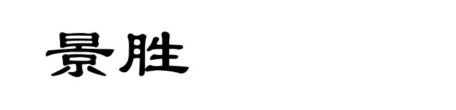 景胜