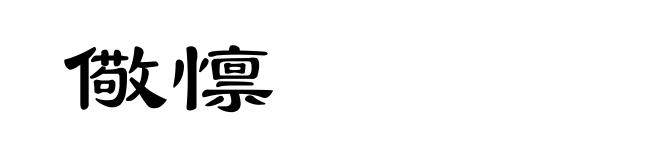 儆懔