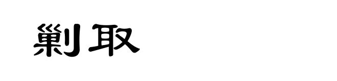 剿取