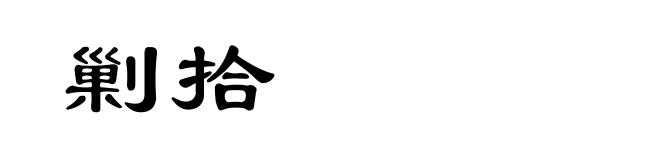 剿拾