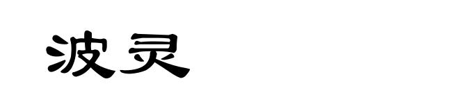 波灵