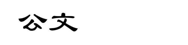 公文