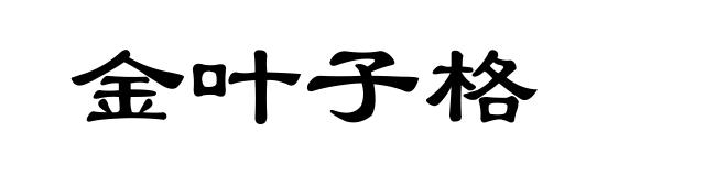 金叶子格