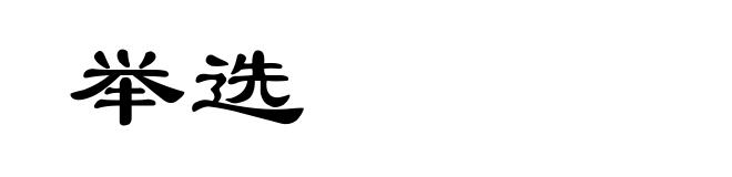 举选