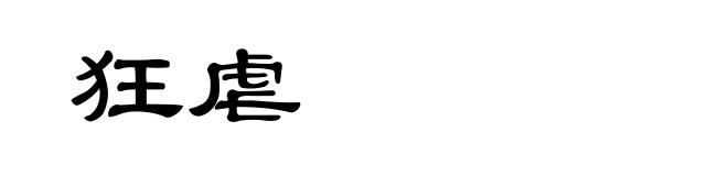 狂虐