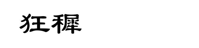 狂穉