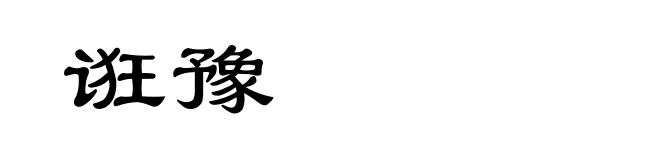 诳豫