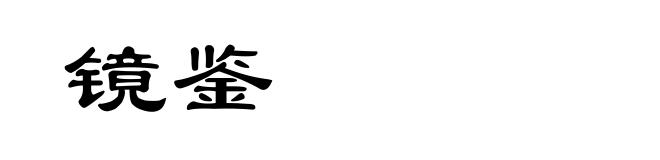 镜鉴