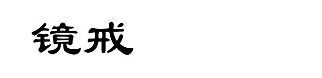 镜戒