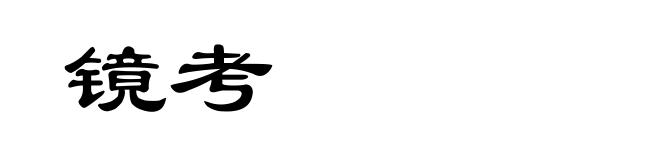 镜考