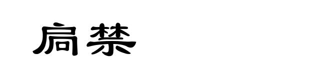 扃禁