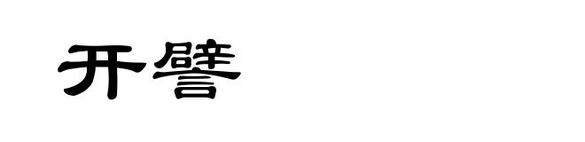 开譬