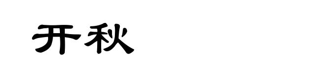 开秋