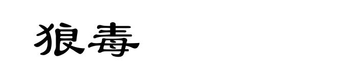 狼毒