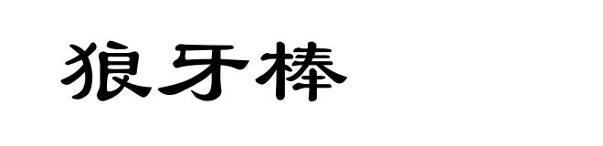 狼牙棒
