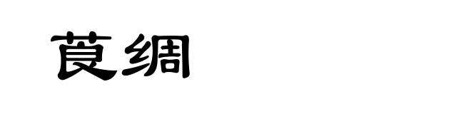 莨绸
