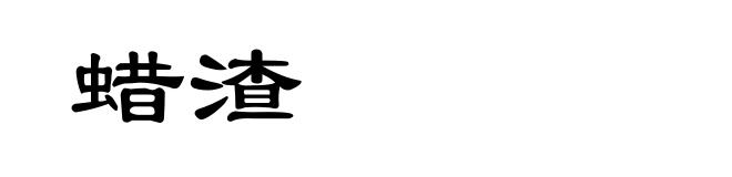 蜡渣
