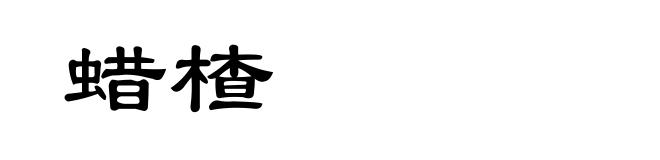 蜡楂