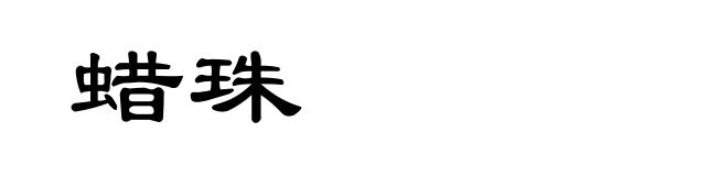 蜡珠