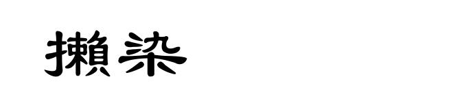 攋染