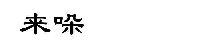 来哚