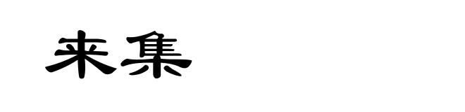 来集
