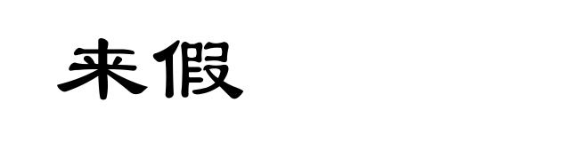来假