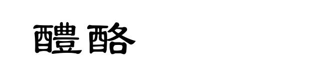 醴酪