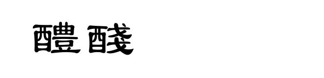 醴醆