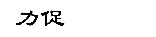 力促