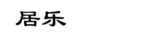 居乐