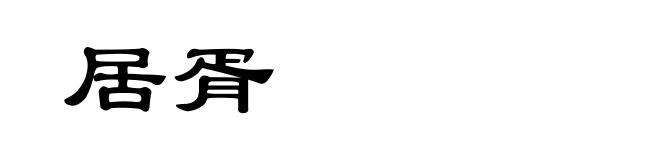 居胥
